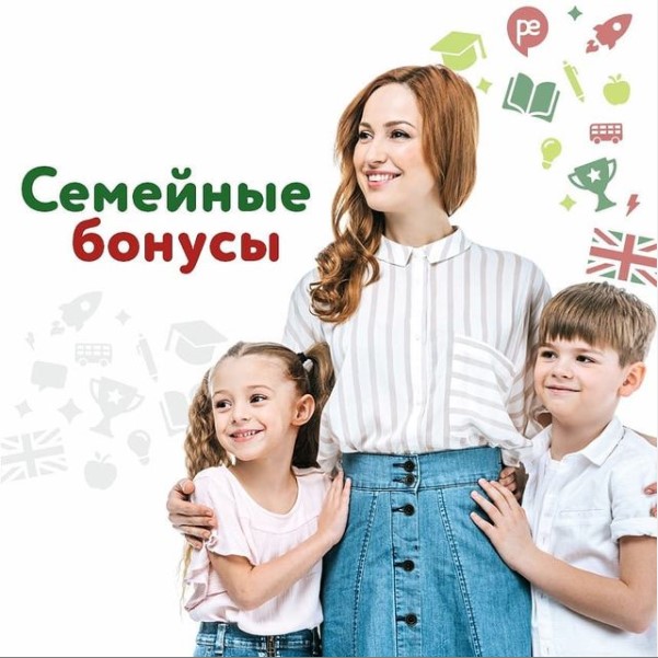Семейные бонусы!